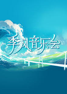 迷雾 第一季