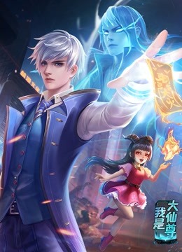 女皇助理第一季