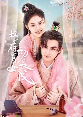 女婿乱入第一季