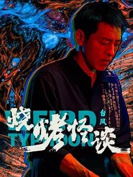 牧野诡事第一季