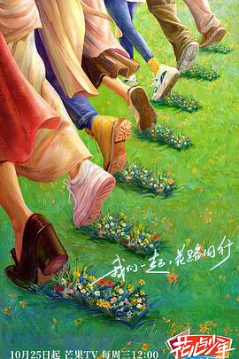 我们来了第一季