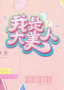 假如第一季